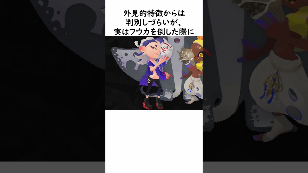 フウカに関する噓みたいに面白い本当の雑学【Splatoon3】#shorts