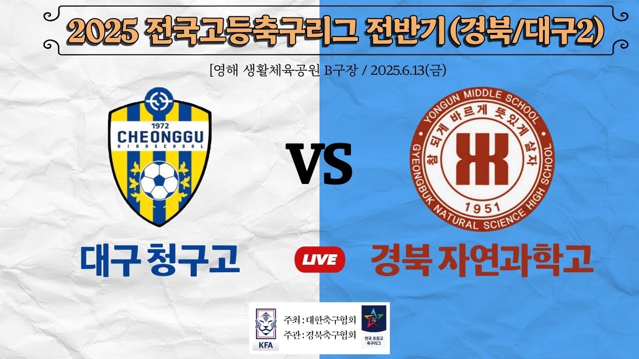 2025  전국고등축구리그 전반기[경북/대구2]대구청구고vs경북자연과학교 2025/6/13 영해생활체육공원