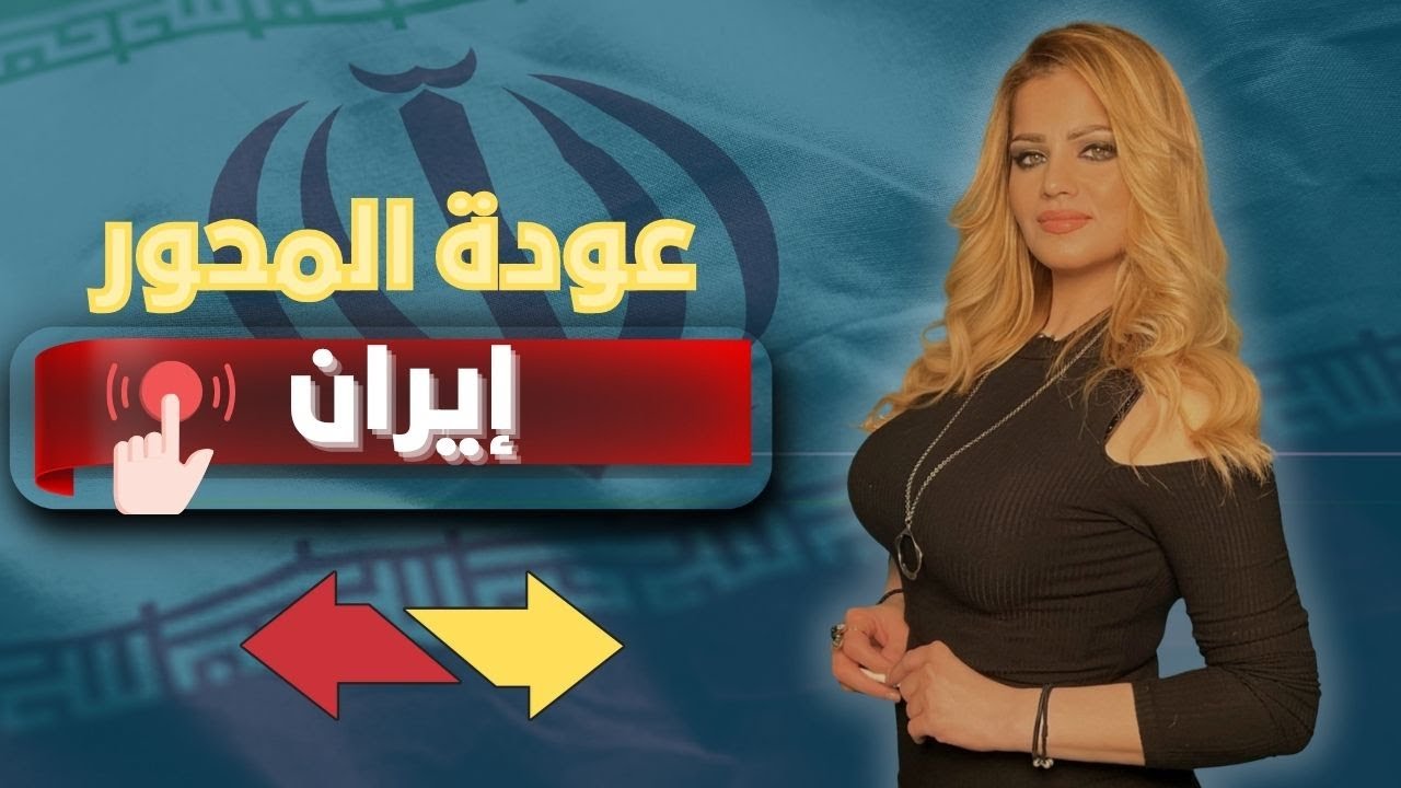 هل انتهى نفوذ المحور الإيراني؟