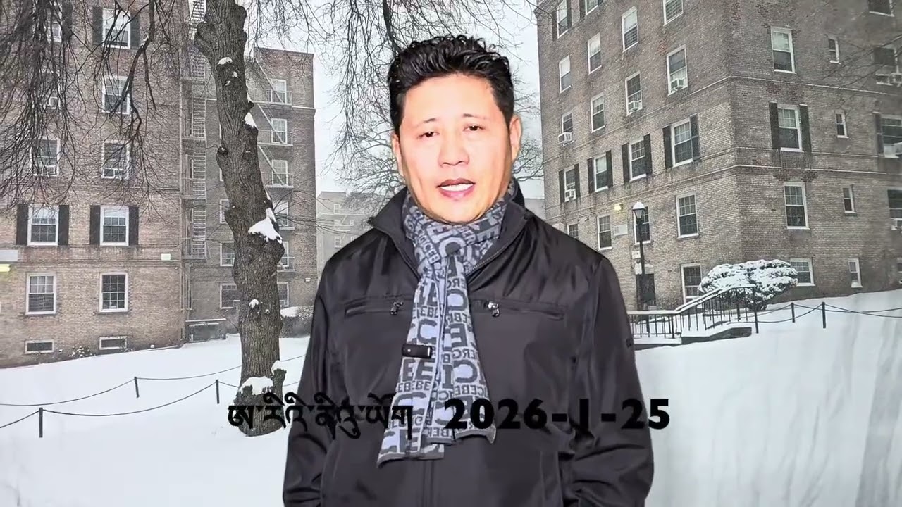 དེ་རིང་གི་ཨ་རིའི་ནིའུ་ཡོག 2026-1-25