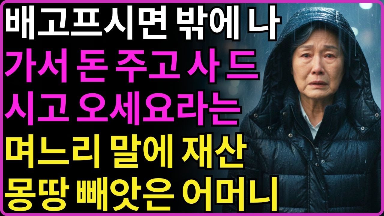 배고프면 밖에 나가서 사먹으라는 며느리말에 재산 다 정리하고 복수한 70살 어머니