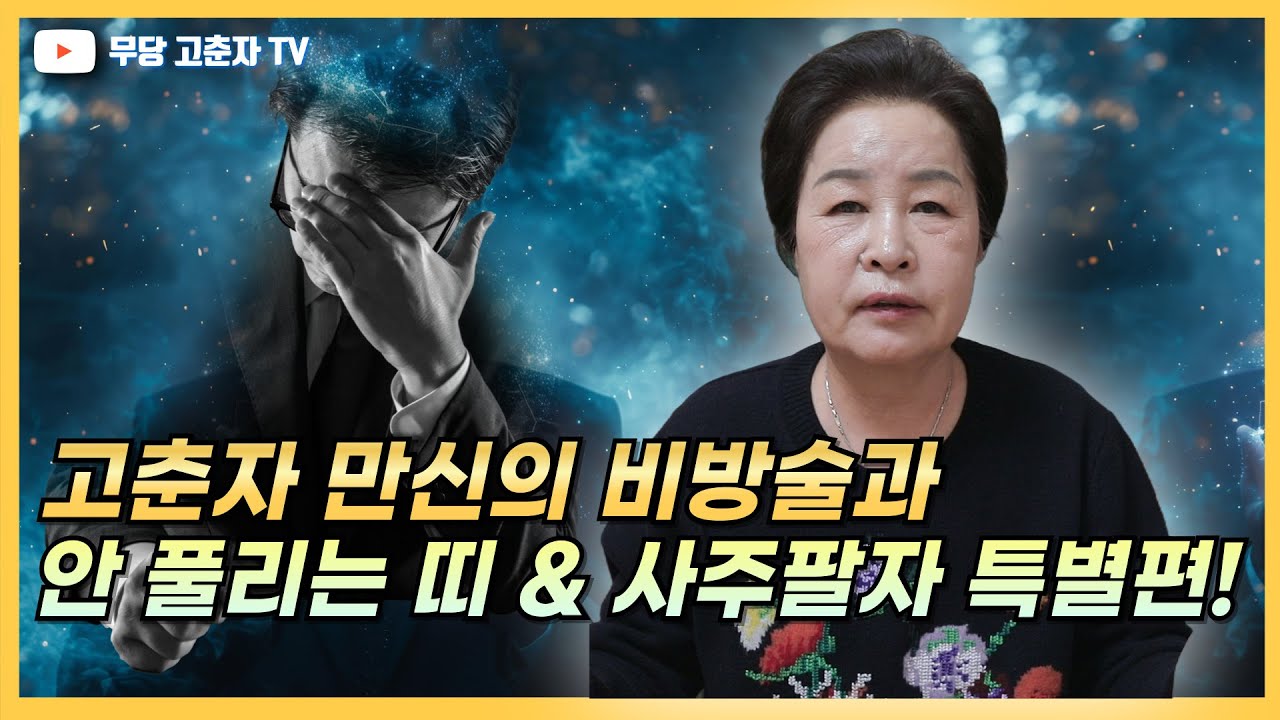 [#띠 #사주팔자 #비방술] *특별편* 고춘자 만신이 말하는 안 풀리는 띠 & 사주팔자풀이 대공개! / 예약문의 010. 2338. 0388