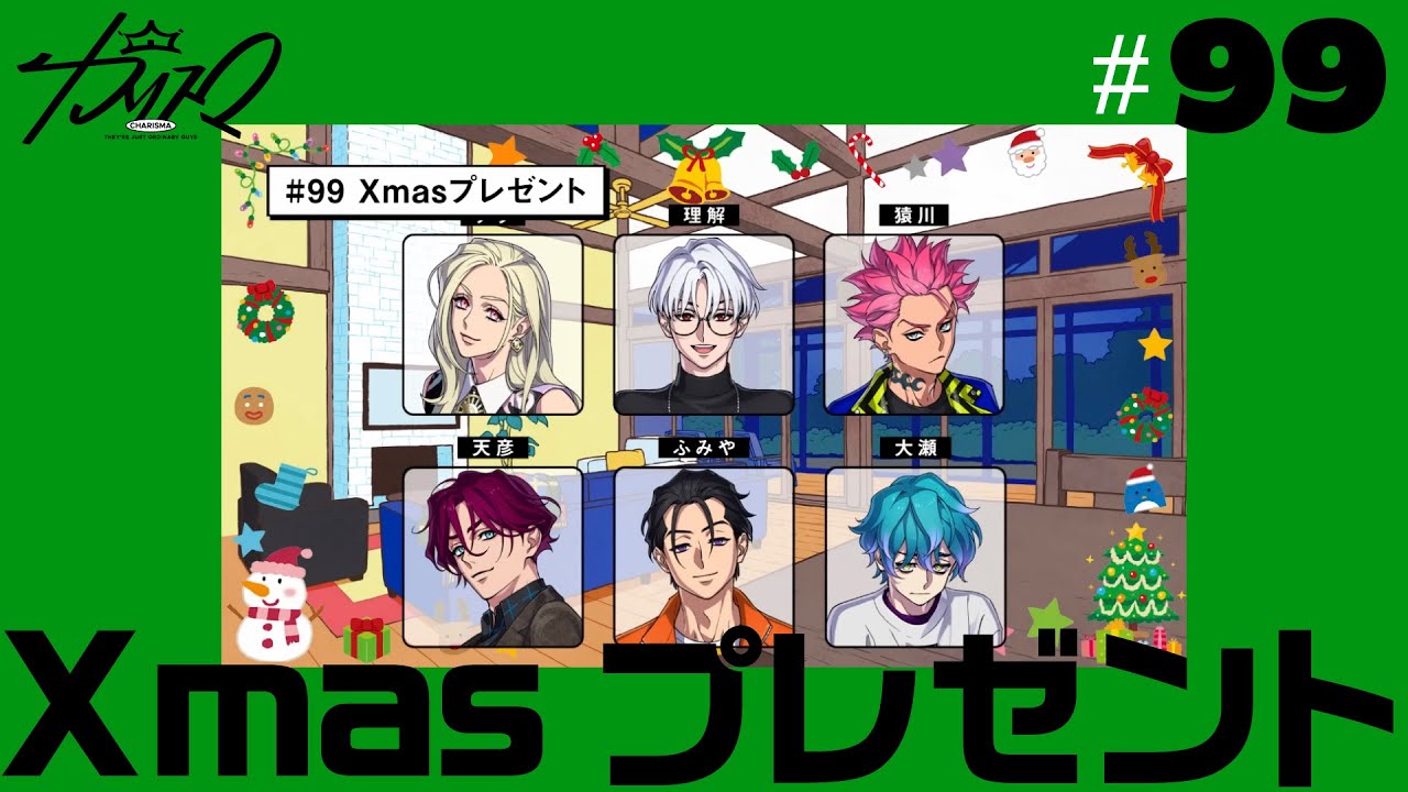 #99 Xmasプレゼント | 超人的シェアハウスストーリー『カリスマ』