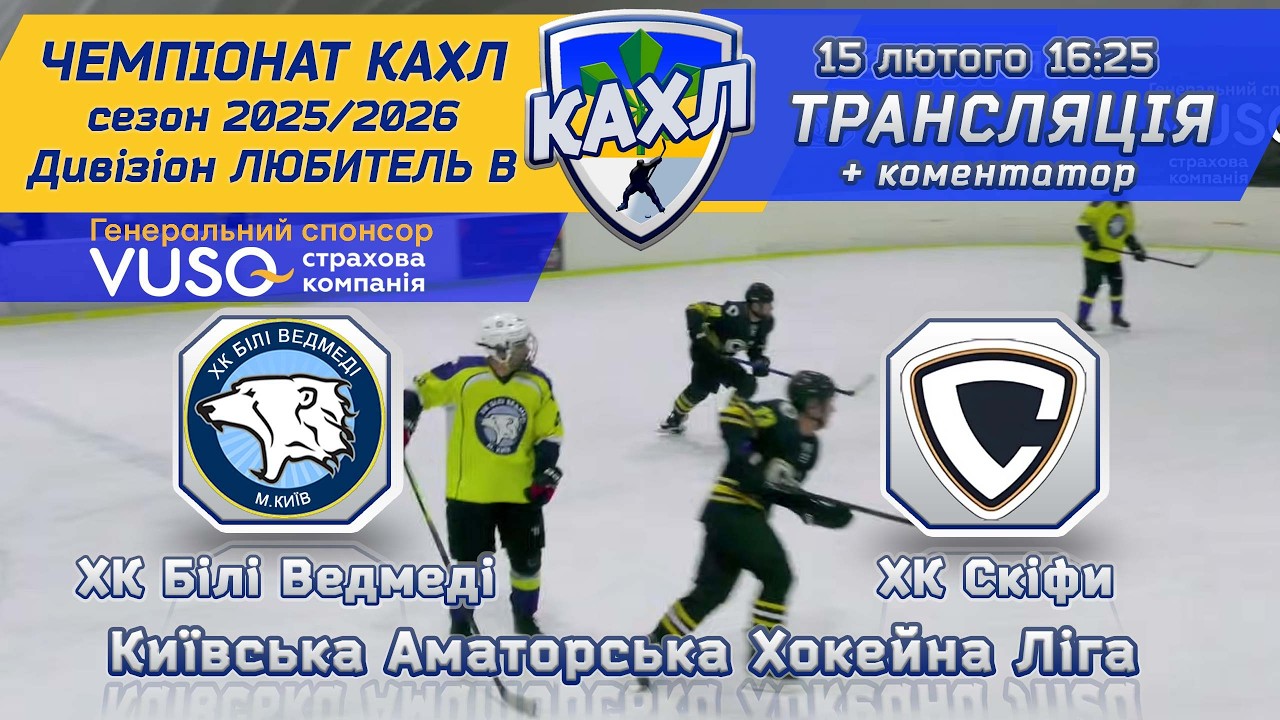 ХК Білі Ведмеді vs ХК Скіфи🏒 КАХЛ див. Любитель В 15.02.2026