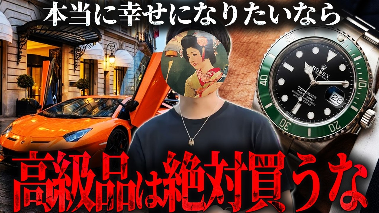 見栄で高級品を買う男が不幸になる理由