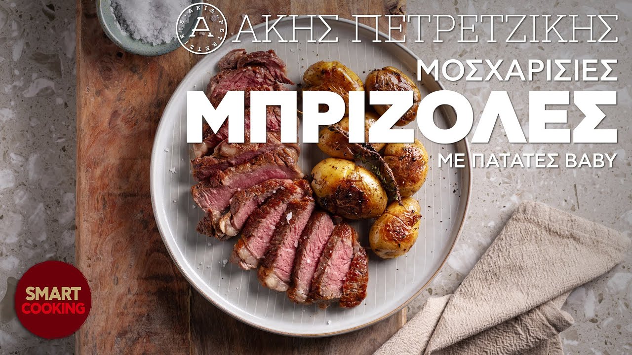 Μοσχαρίσιες Μπριζόλες με Πατάτες Βaby | Smart Cooking | Άκης Πετρετζίκης