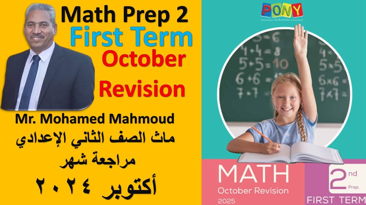 Math Prep 2 Geo October Revision 2025 ماث تانية اعدادي مراجعة شهر اكتوبر فرع الهندسة