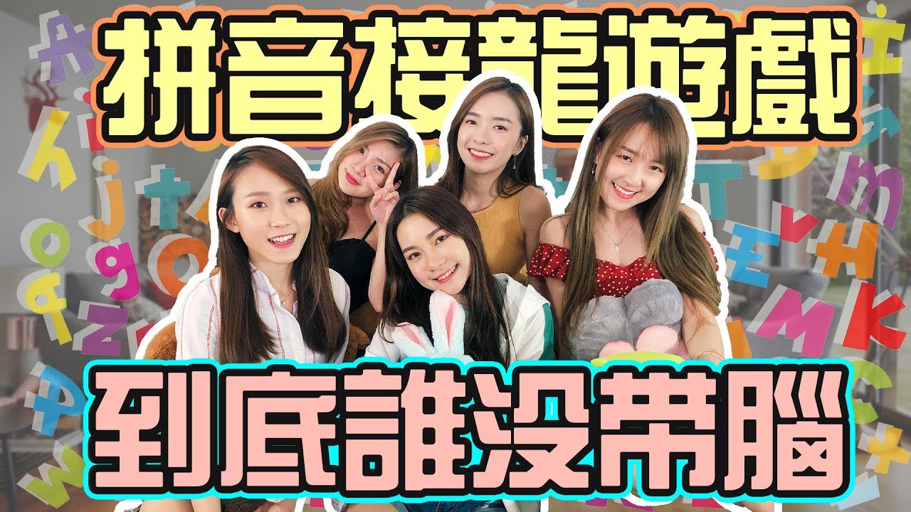 【HXA挑戰】拼音接龍遊戲！到底誰沒帶腦？！