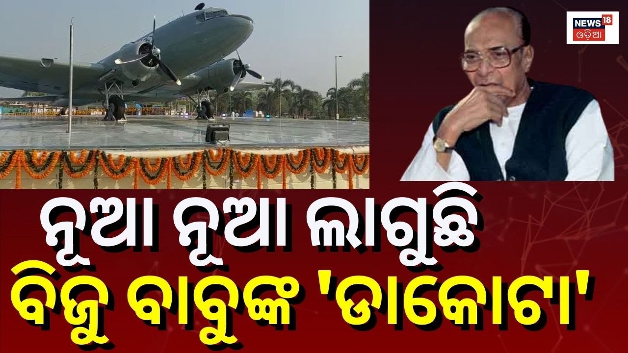 CM Naveen Patnaik To Inaugurate Biju Patnaik's Dakota Aircraft At Bhubaneswar Airport In BPIA Today