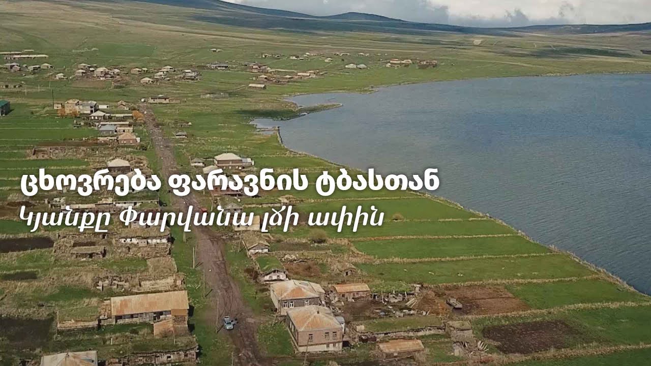 ცხოვრება ფარავნის ტბასთან - Կյանքը Փարվանա լճի ափին