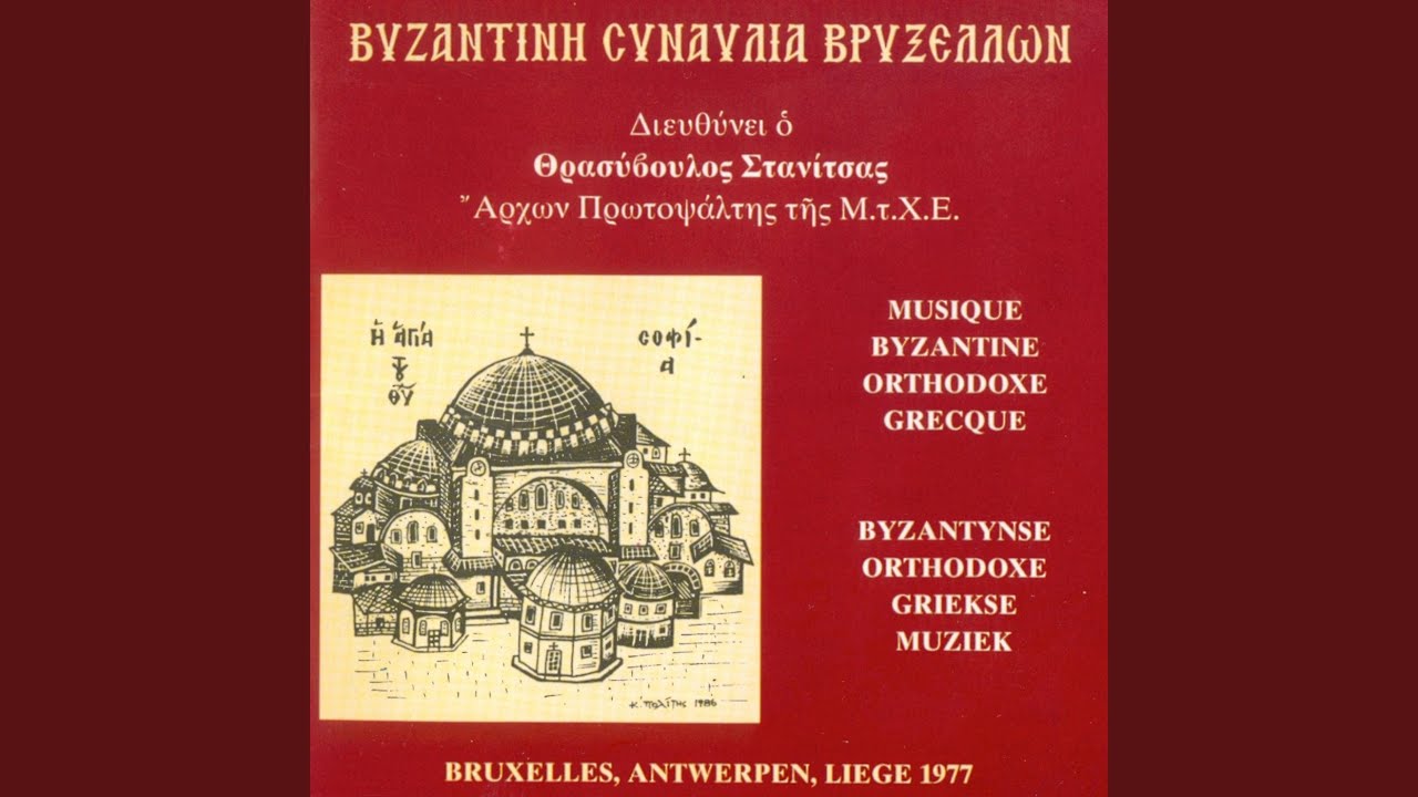Τρισάγιον - Δύναμις Ηχος Α'