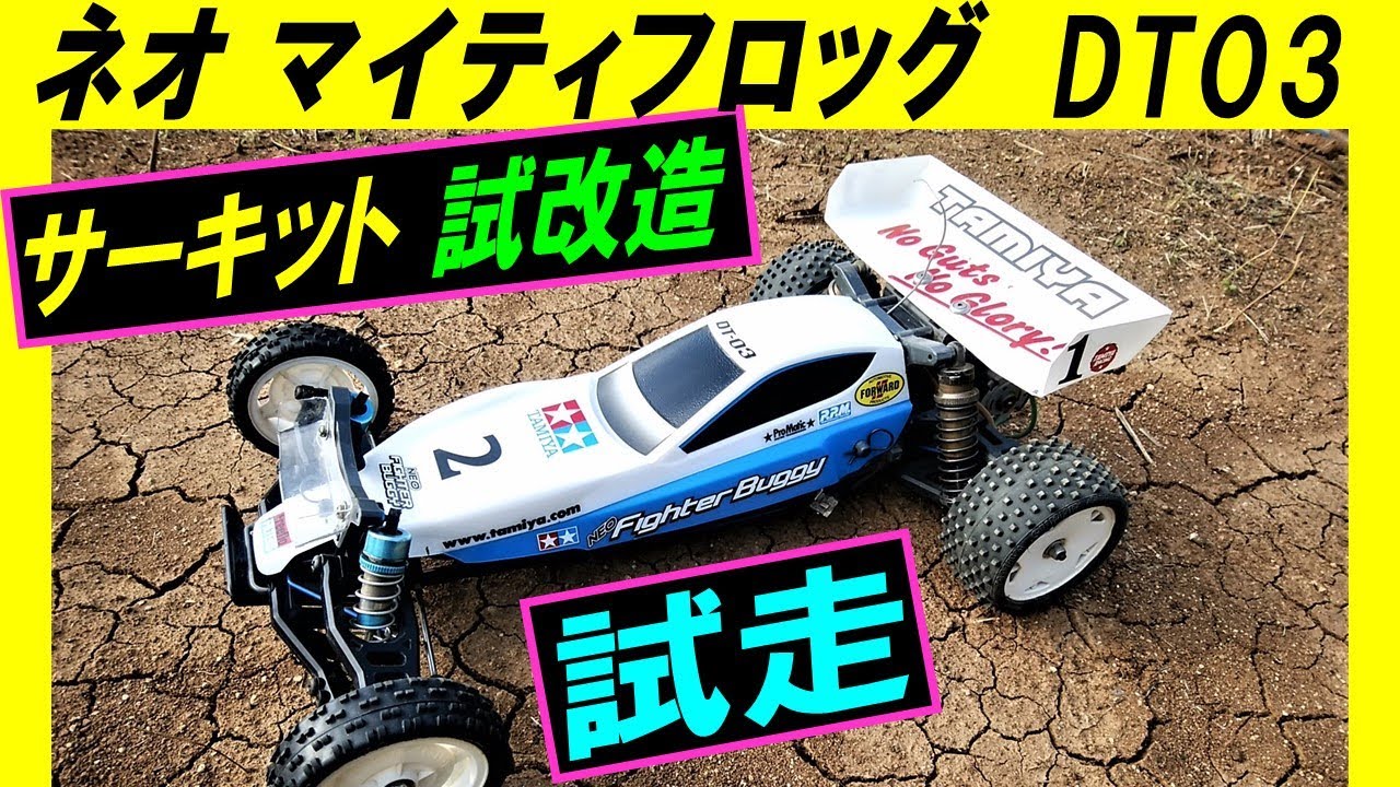 DT03 ネオ マイティフロッグ で ラジコン サーキット 試走（ タミヤ DT-03 ）