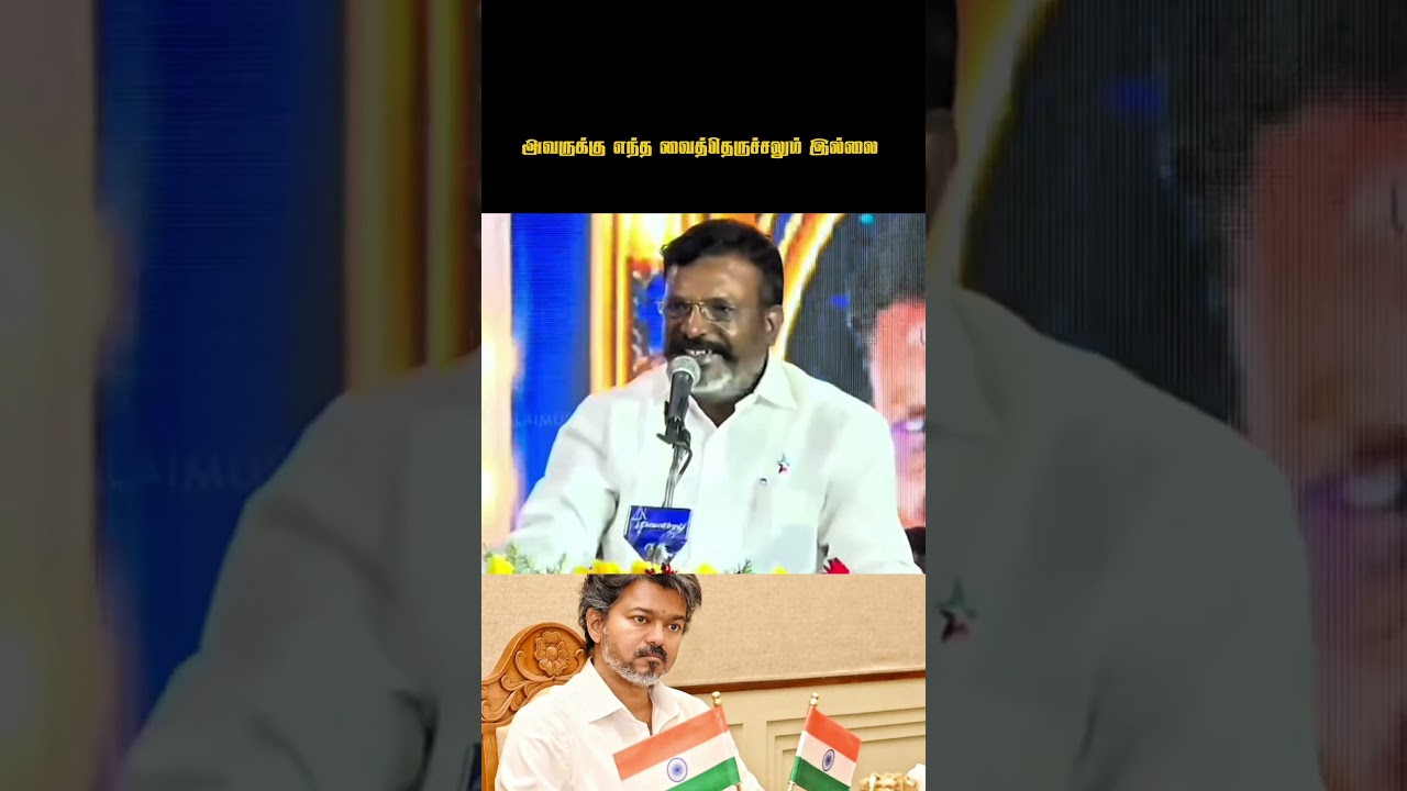 VCK Leader thirumavazhavan anna  latest speech about cm vijay💥 #shorts #trending #cm #vck #vijay TVK