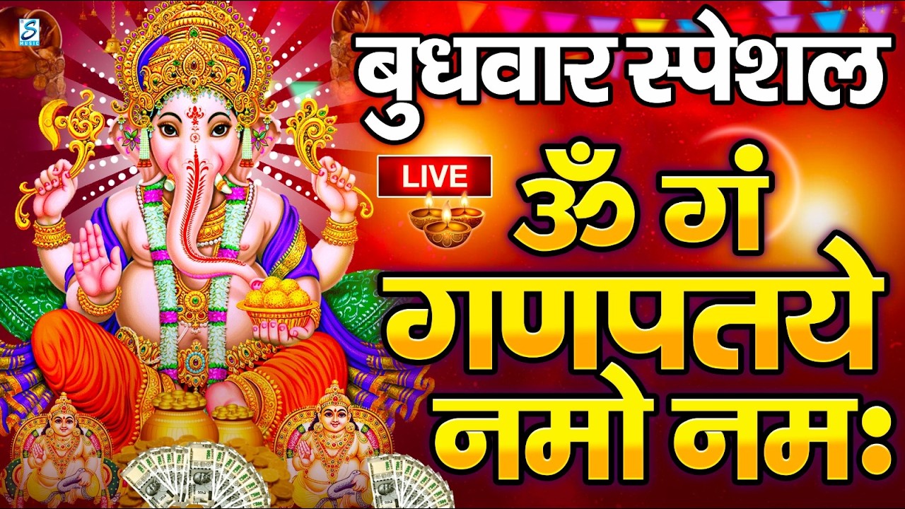 LIVE मंगलवार स्पेशल :गणेश मंत्र - Ganesh Mantra ॐ गं गणपतये नमो नमः Om Gan Ganpataye Namo Namah
