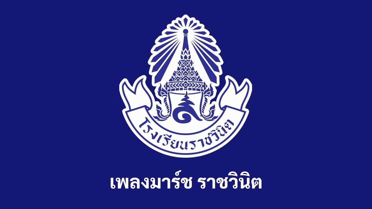 เพลงมาร์ชประจำโรงเรียนราชวินิต