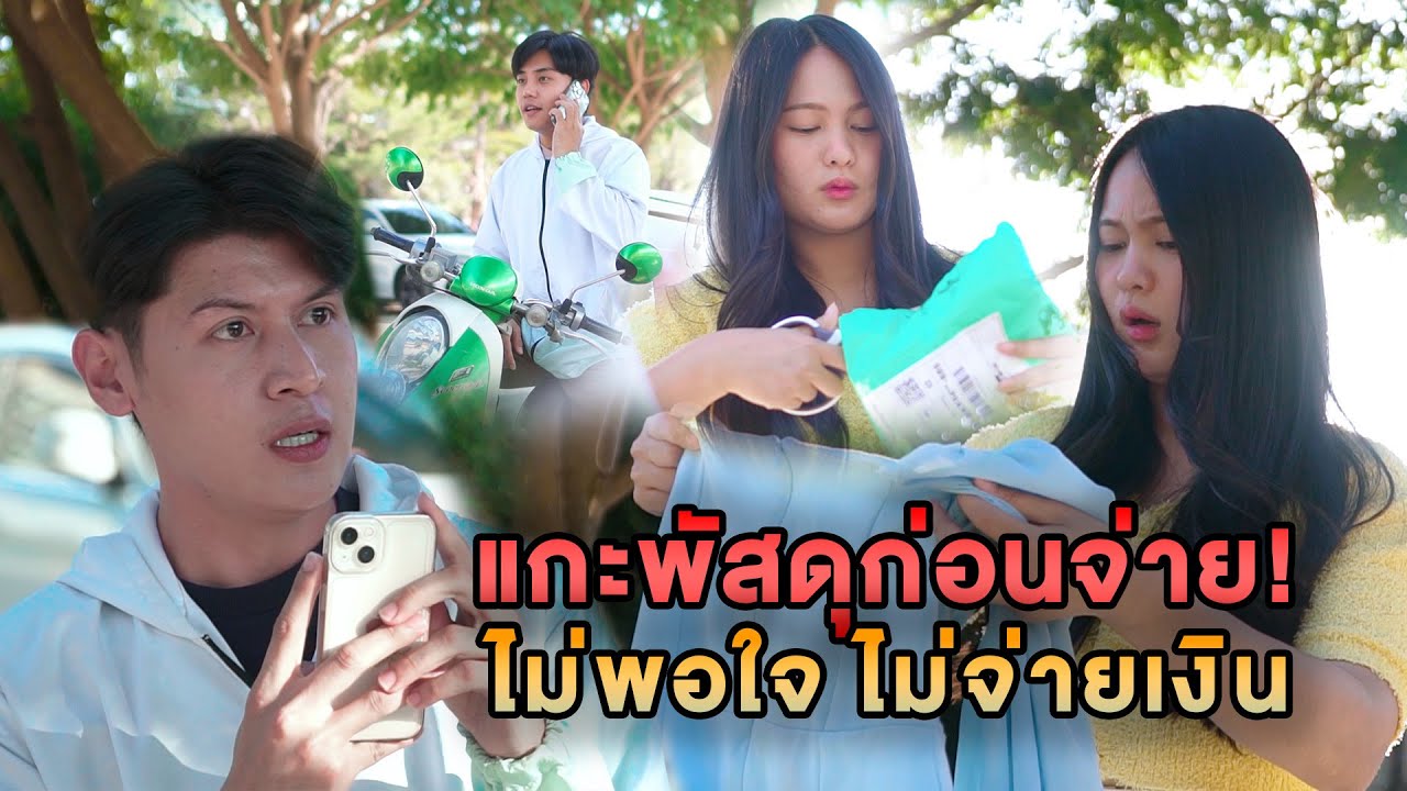 แกะพัสดุก่อนจ่าย ไม่พอใจ ไม่จ่ายเงิน หนังสั้น