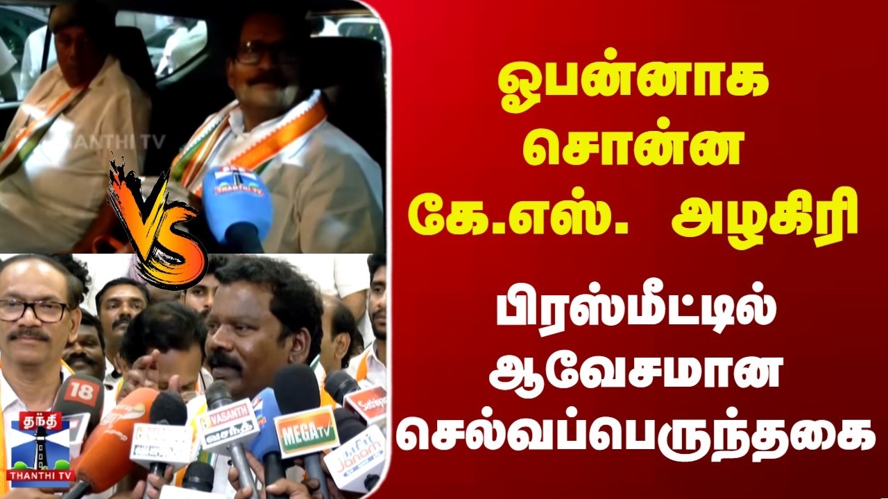 TN Congress | ஓபன்னாக சொன்ன கே.எஸ். அழகிரி | பிரஸ்மீட்டில் ஆவேசமான செல்வப்பெருந்தகை