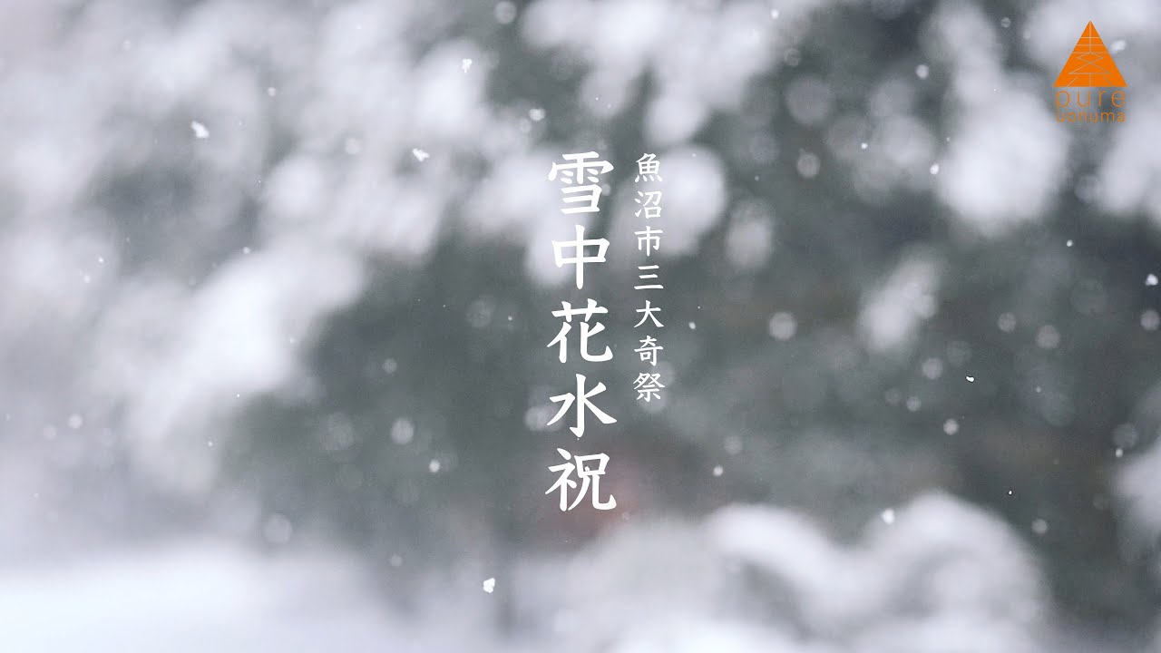 魚沼市三大奇祭 「雪中花水祝」（せっちゅうはなみずいわい）