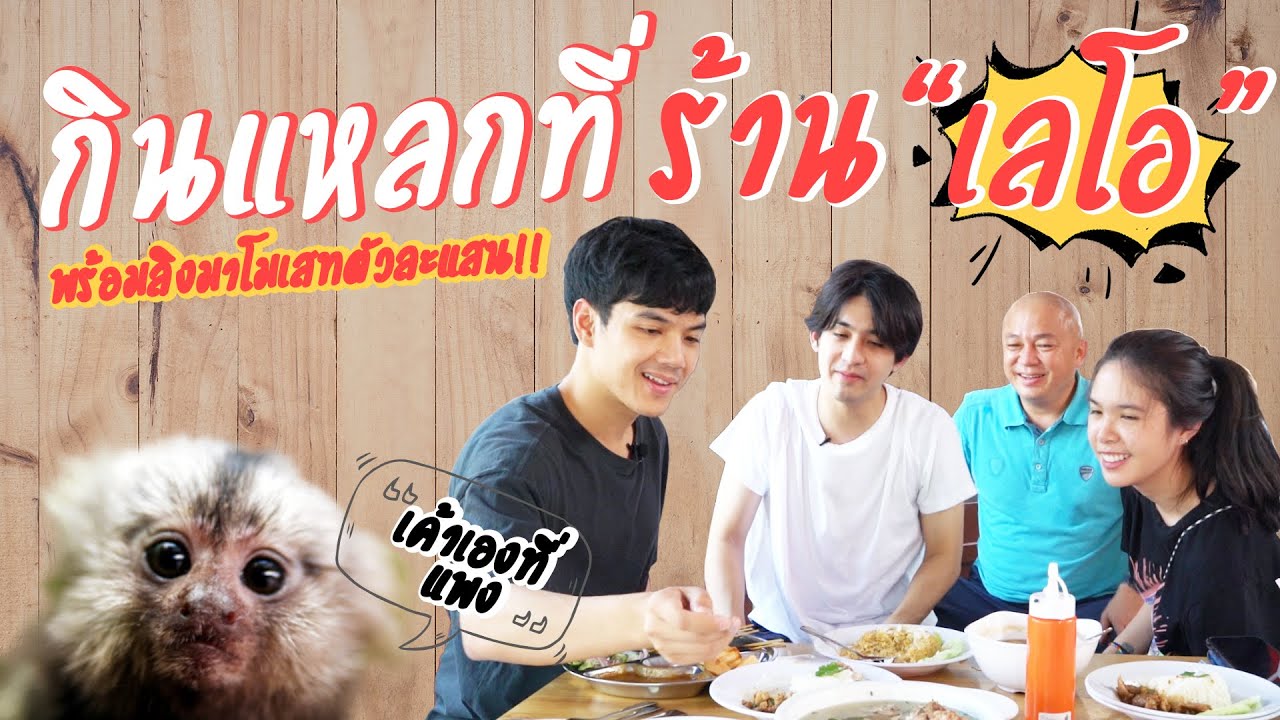 กินแหลกร้าน เลโอ ชาช่า พร้อมลิงมาโมเสทตัวละแสน I [Nickynachat]