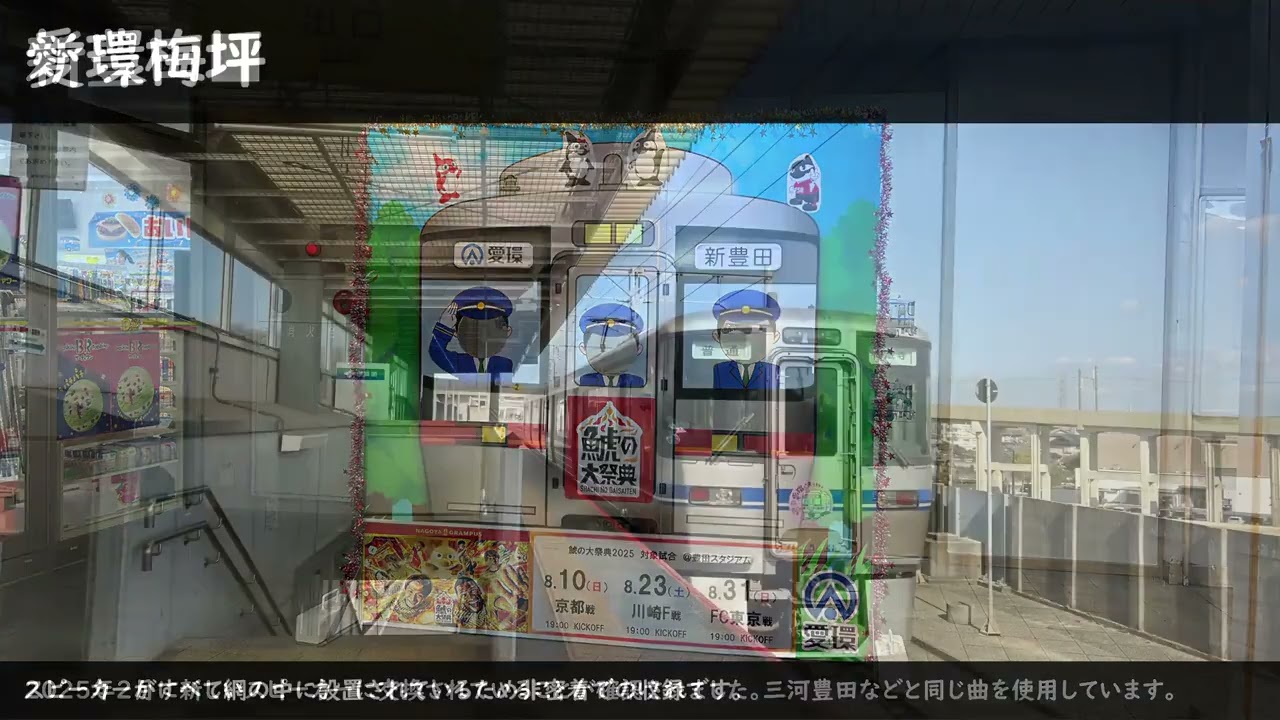 【新スピーカ導入中】愛知環状鉄道 高蔵寺方面 接近放送集
