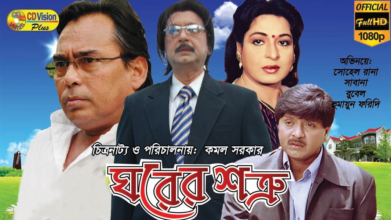 Ghorer Shotro | Rubel | Lima | Shabana | Sohel Rana | Bangla Movie