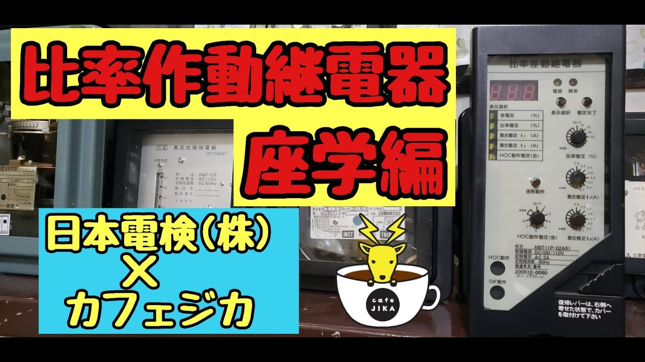 【比率動差継電器試験】≪座学編≫　年次点検の作業者必見！◎特別高圧受電設備の年次点検講座
