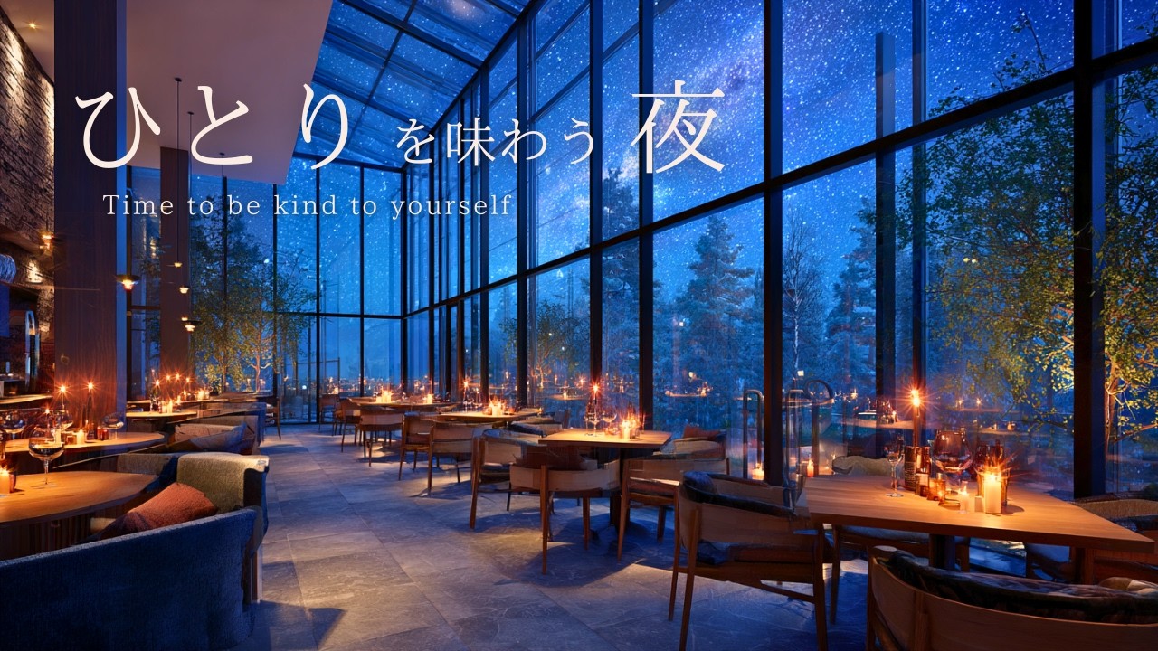 星降る森カフェの夜 | Relaxing Piano in a Warm Forest Caf&eacute; Under the Stars | ピアノBGM｜勉強・読書・リラックス