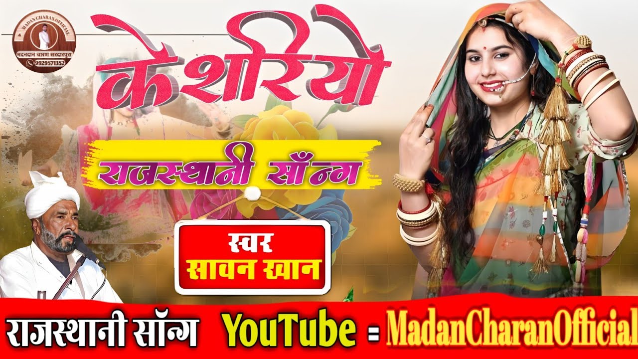 Kesariyo - Rajasthani Song || केसरियो - राजस्थानी सॉन्ग || Sindhi Song !! न्यू मारवाड़ी सॉन्ग्स