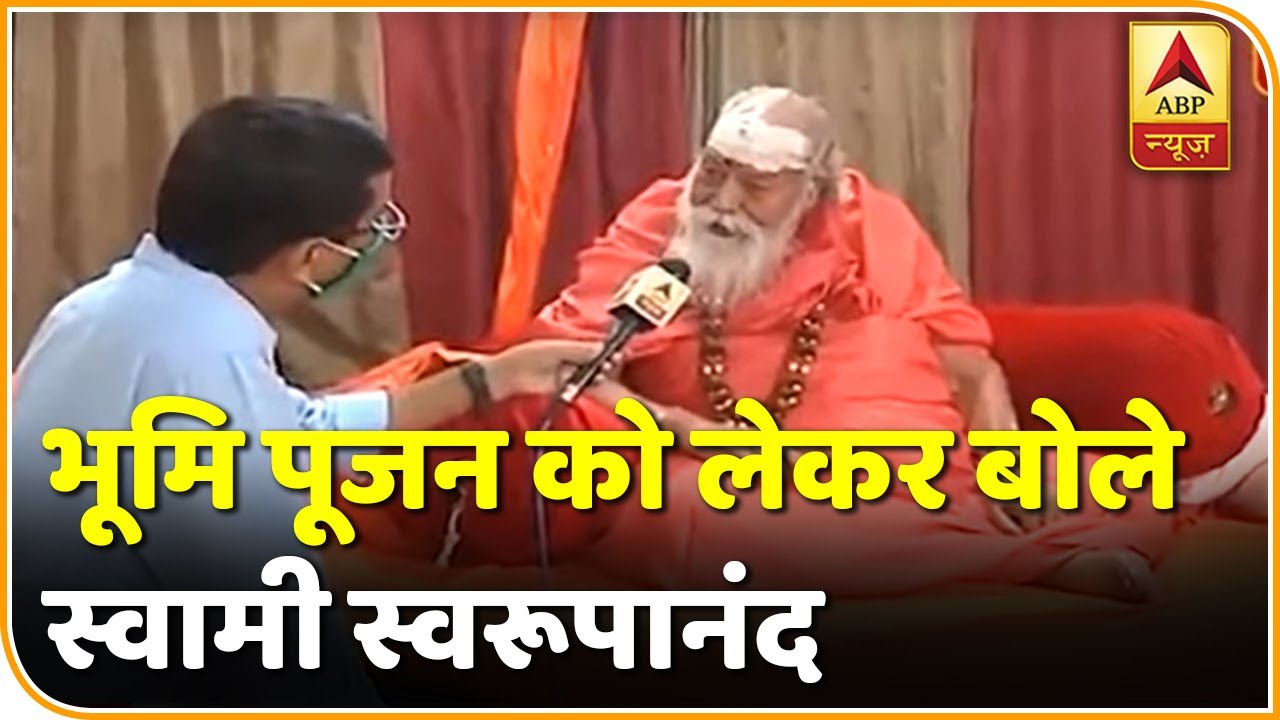 Exclusive Interview: शंकराचार्य Swami Swarupanand ने Ram Mandir Bhoomi Pujan के मुहूर्त पर उठाए सवाल