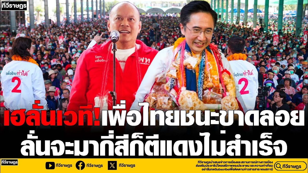 เฮลั่นเวที!เพื่อไทยประกาศชัยชนะ จะมากี่สีก็ตีแดงไม่แตก