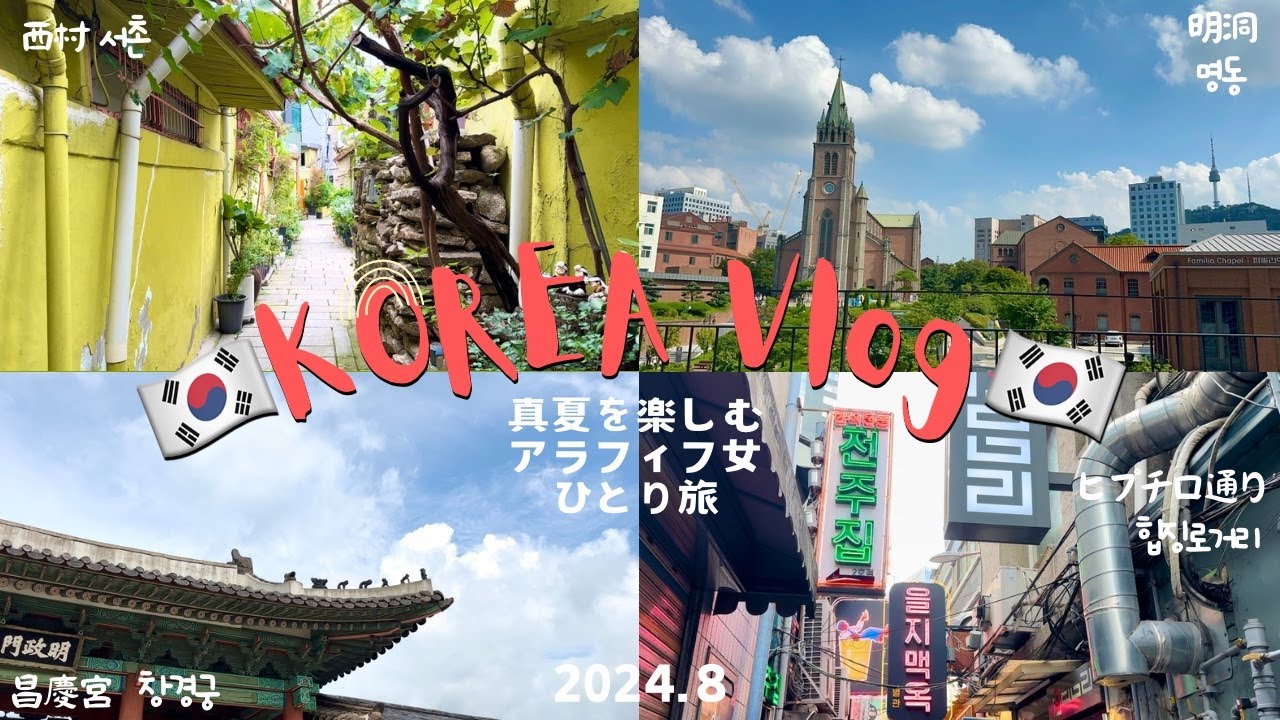 【韓国vlog🇰🇷2408】真夏を楽しむアラフィフ女ひとり旅|明洞|安国|ソスンラギル|西村|仁寺洞|昌慶宮|韓屋カフェ
