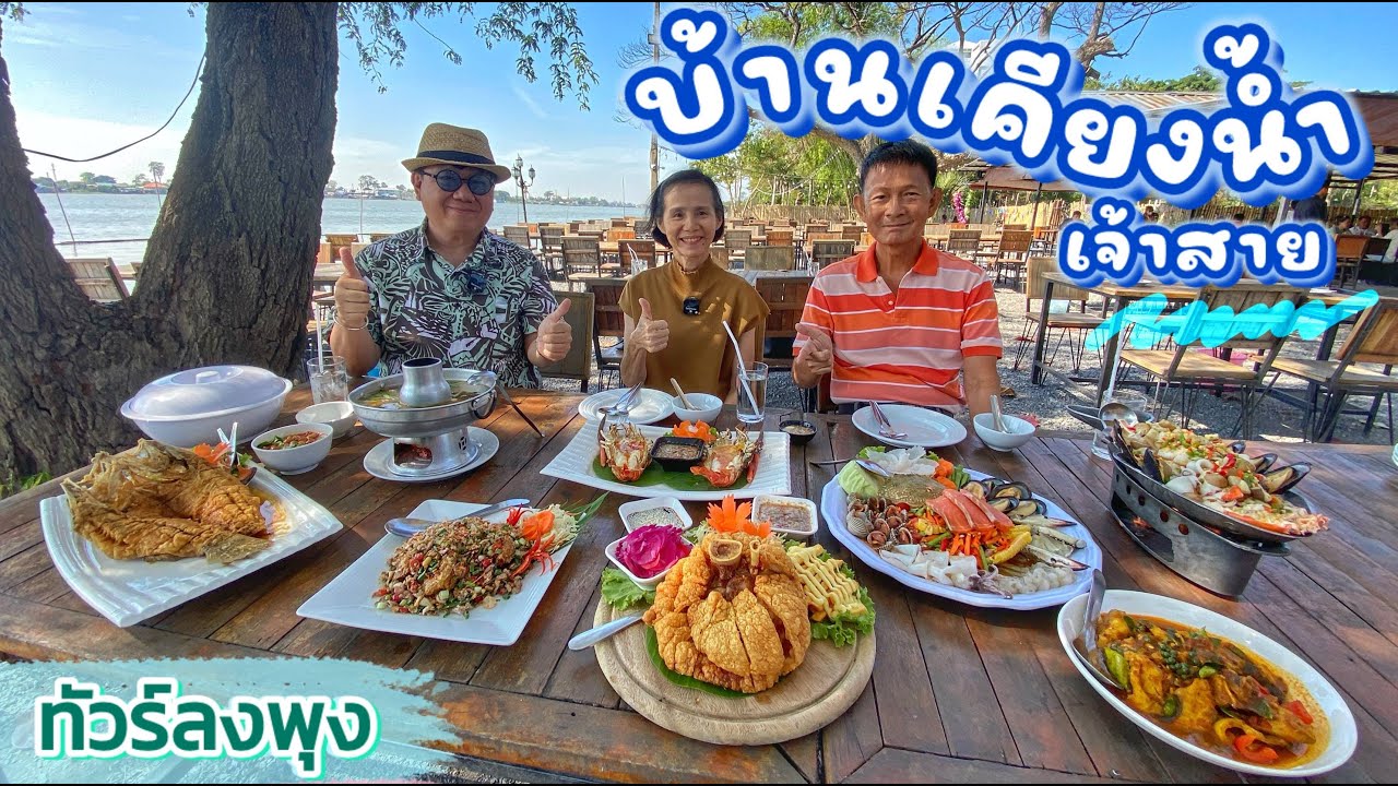 ทัวร์ลงพุงวาไรตี้ ร้านอาหารบ้านเคียงน้ำ