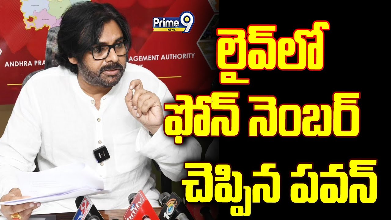 లైవ్ లో ఫోన్  నెంబర్  చెప్పిన పవన్ | Pawan Kalyan Says Phone Number | Prime9 News