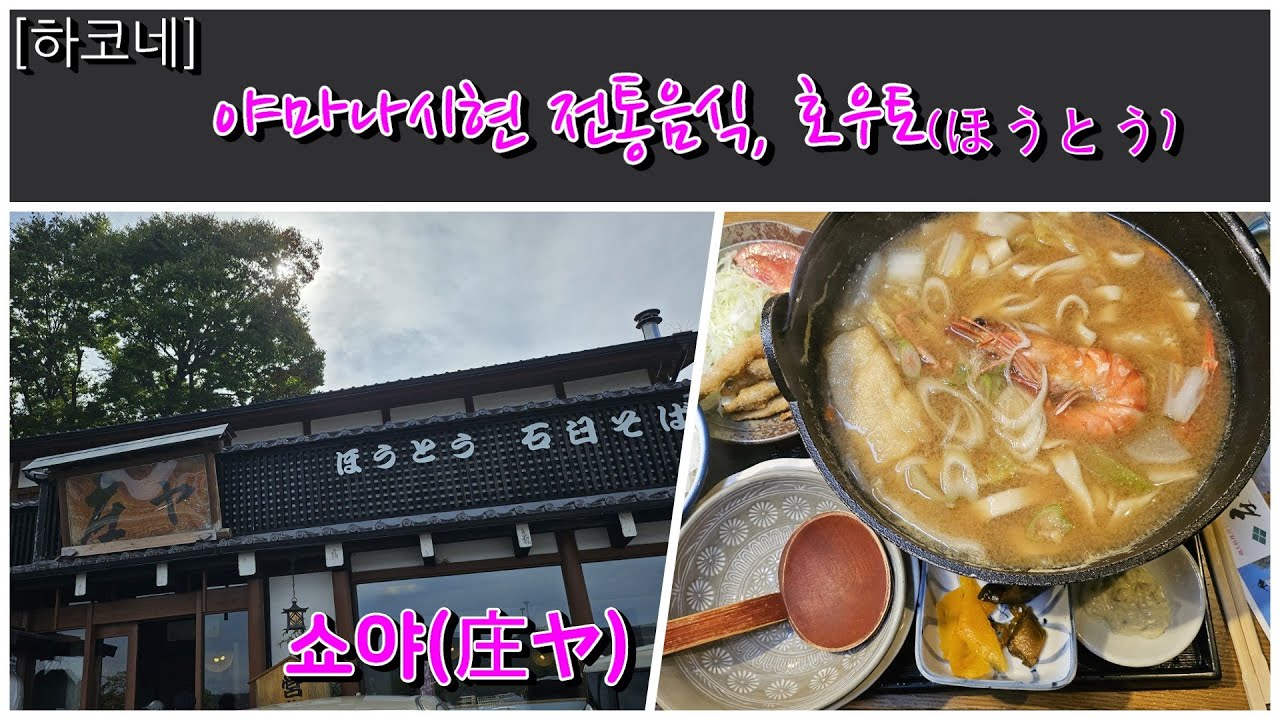 [하코네] 야마나시 명물 호우토 추천 식당｜쇼야(庄ヤ)