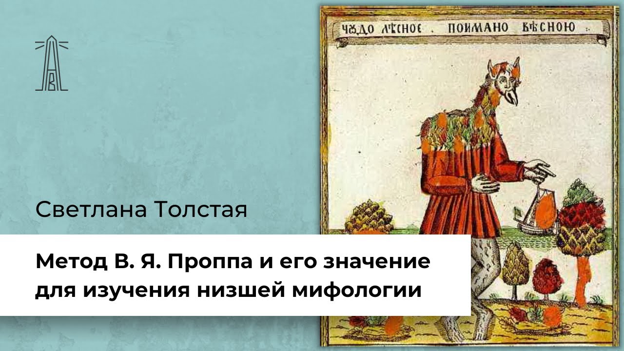 С.М. Толстая &laquo;Метод В.Я. Проппа и его значение для изучения низшей мифологии&raquo; (27.11.2022)