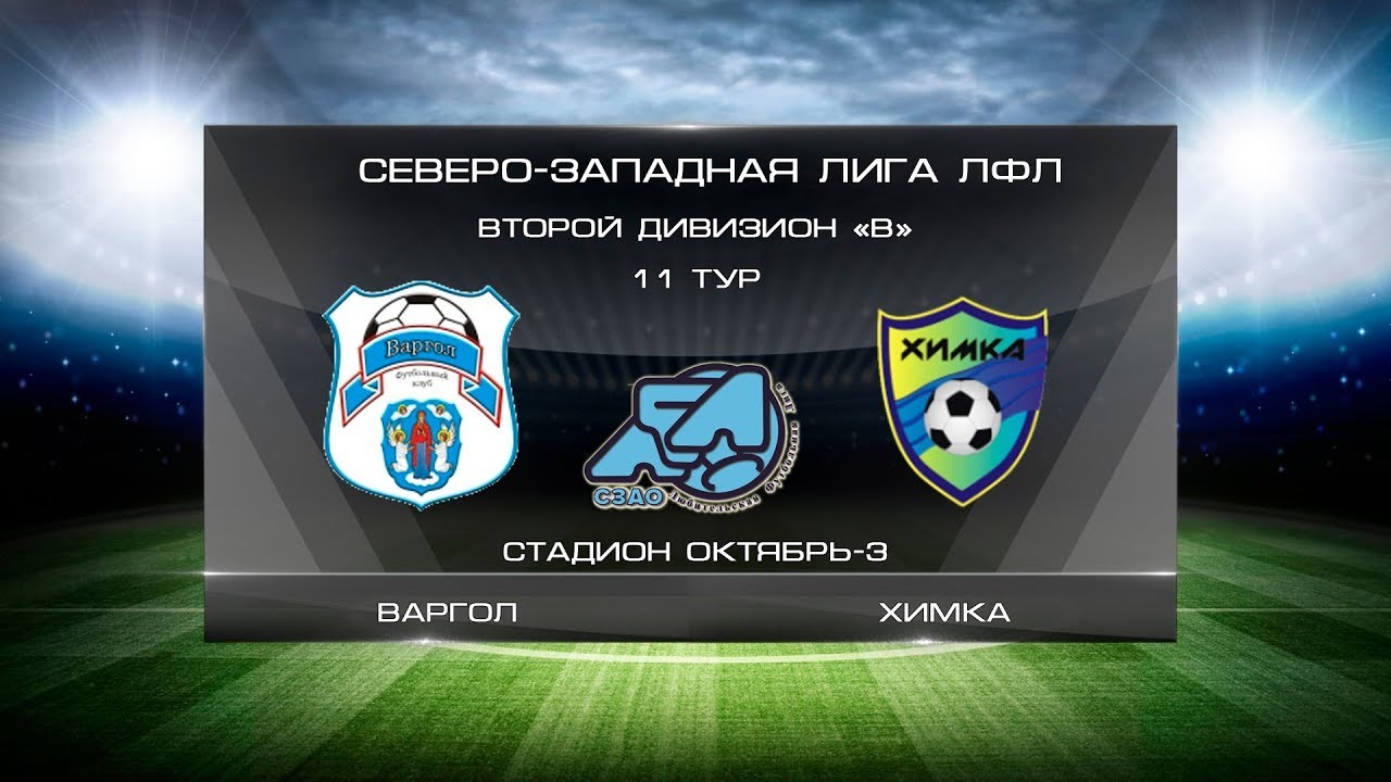 Варгол 2:5 Химка | Второй дивизион B | 11-й тур | Обзор матча