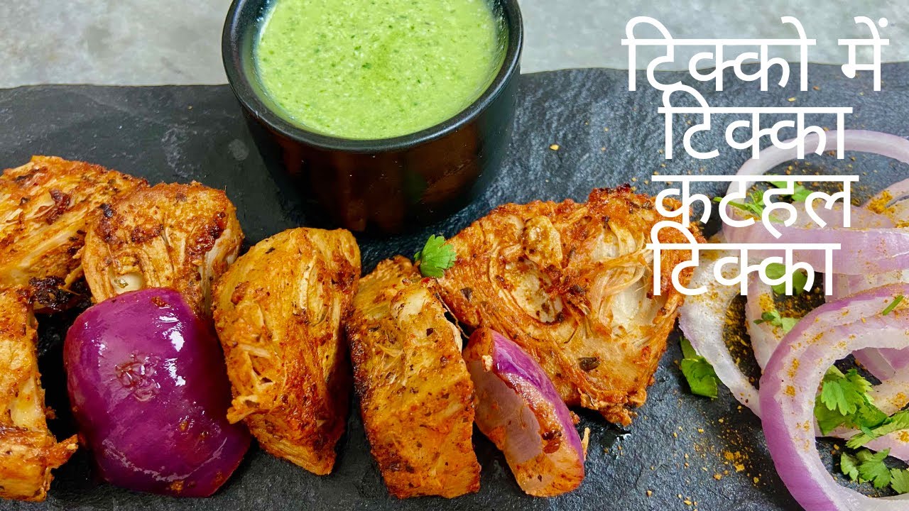 कटहल टिक्का | Kathal Tikka Recipe| Jackfruit Tikka| Pratskitchen