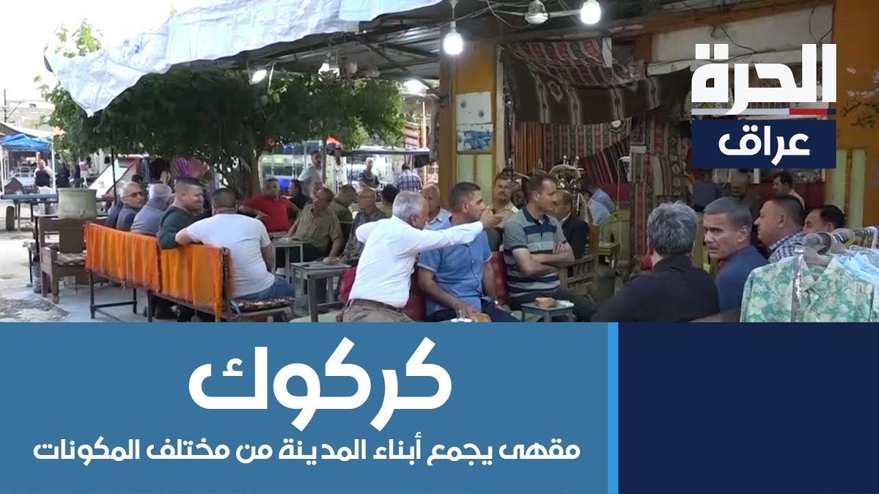 مقهى في سوق قوريا في كركوك يجمع أبناء المدينة من مختلف المكونات