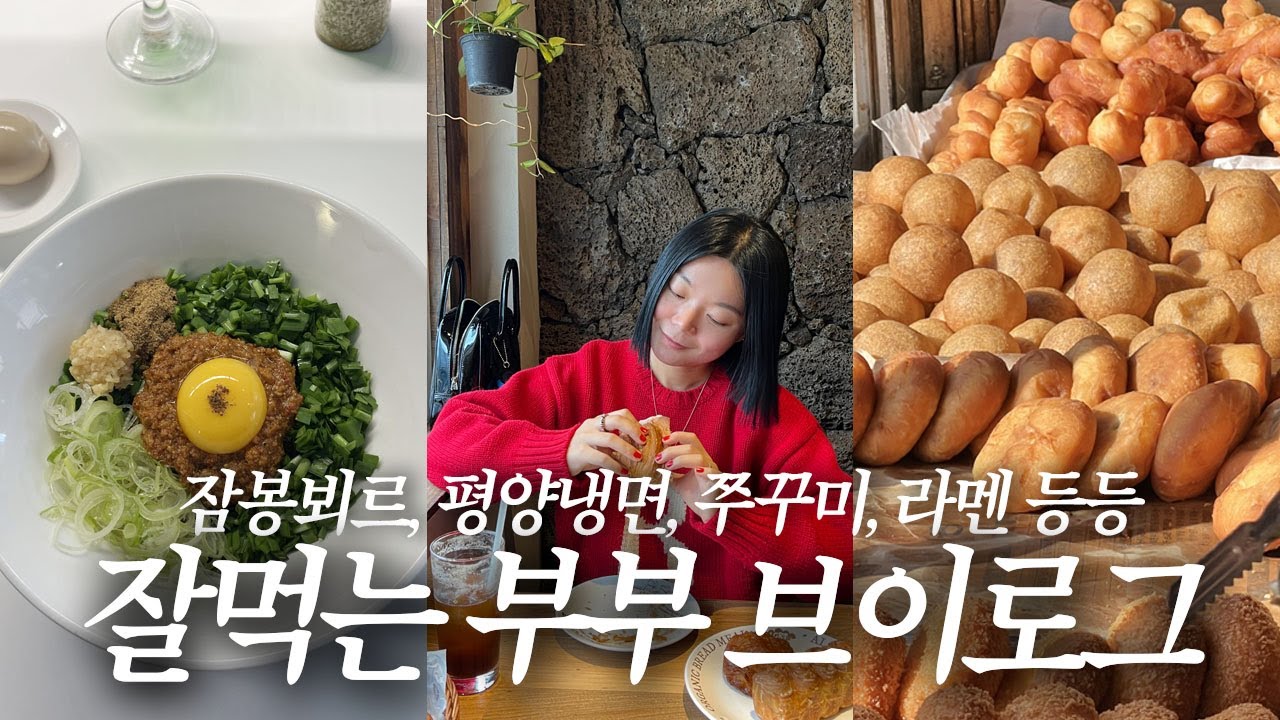 잠봉뵈르부터 쭈꾸미까지 다 나오는 잘먹는 부부 브이로그
