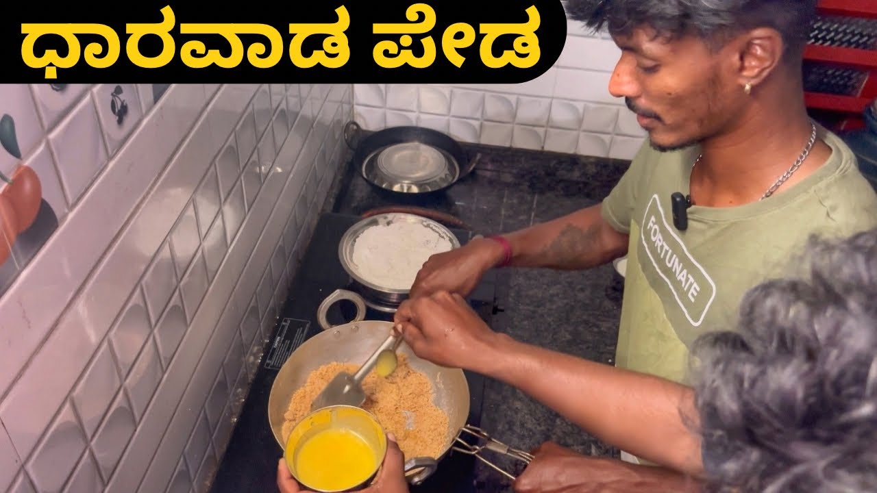  ಧಾರವಾಡ ಪೇಡ 🤤 || Peda maduvaga edhannu gamanadhalli etkolli 😵‍💫||#peda #darwadpeda #familyvlog 