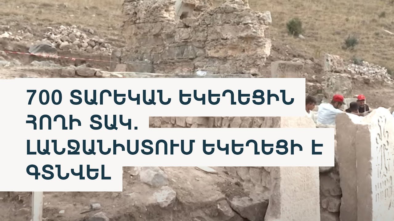 Սպիտակ վանքի պեղումների ժամանակ նոր եկեղեցի է գտնվել