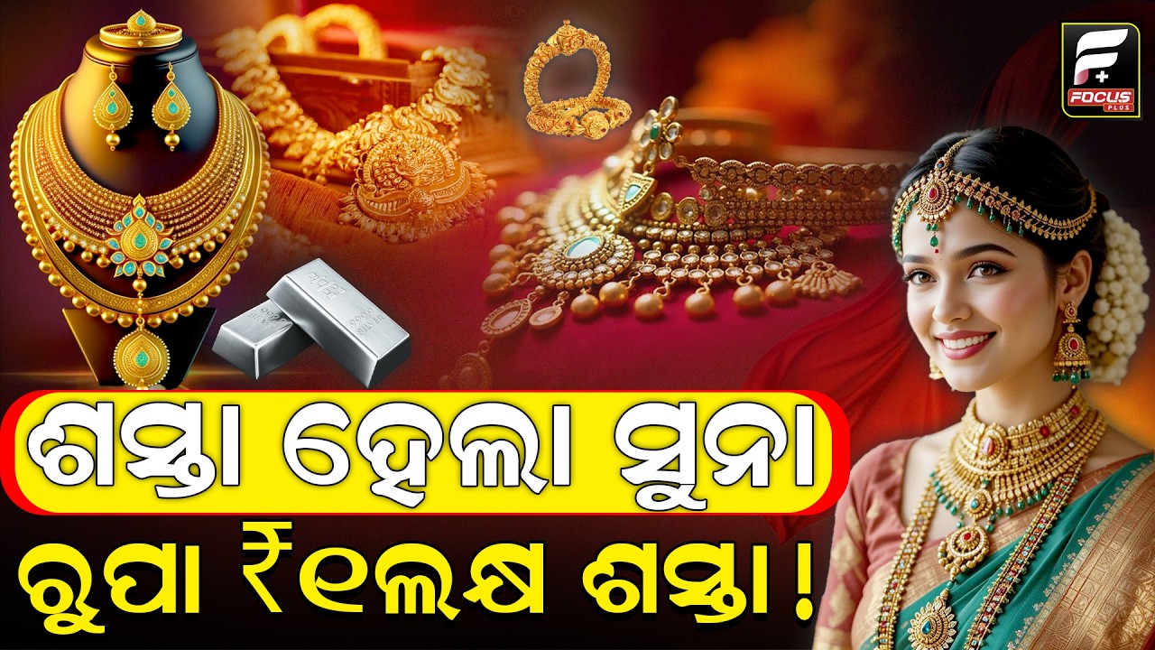 ସୁନା-ରୁପା-ଦର-ହ୍ରାସ: ଲଗାତାର ତୃତୀୟ ଦିନ ପାଇଁ କମିଲା ସୁନା ମୂଲ୍ୟ || Gold price || DAILY ODISHA NEWS