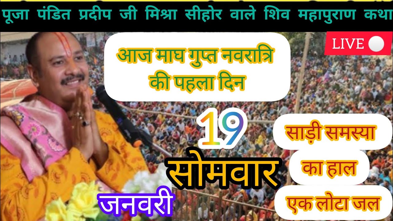 Live 🔴 19/01/2026 सोमवार आज माघ गुप्त नवरात्रि शिव महापुराणकथा|| पंडित प्रदीप जीमिश्रा|#katha 