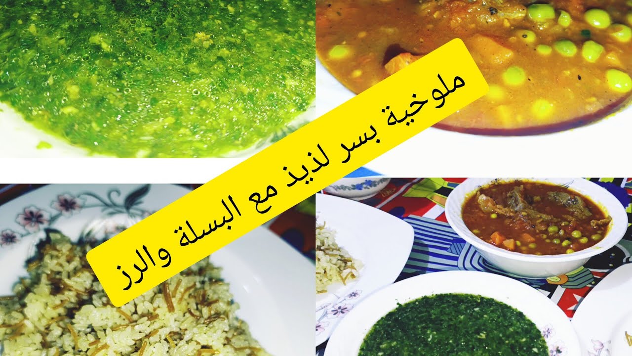 ملوخية بسر وطعم لذيذ اكلة كل بيت@