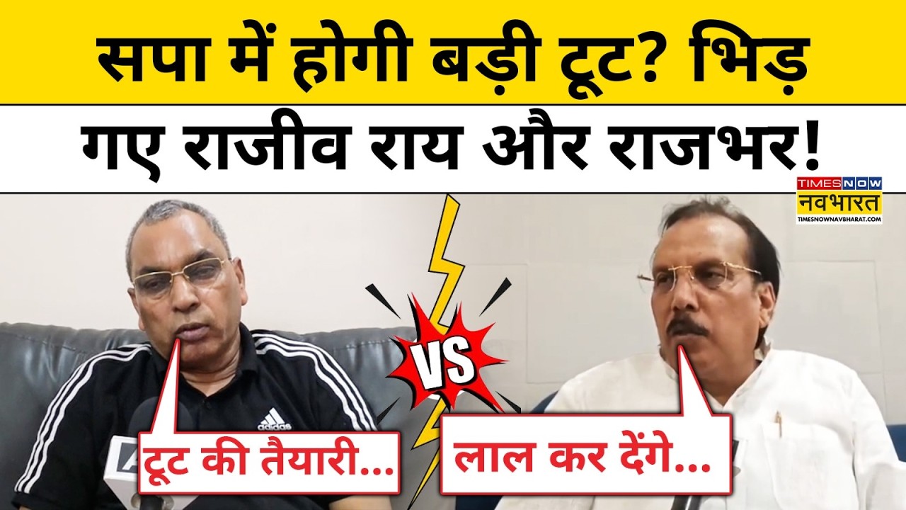 OP Rajbhar vs Akhilesh Yadav: सपा में दरार की आहट, Rajiv Rai बनाम OP Rajbhar का टकराव ! | UP News