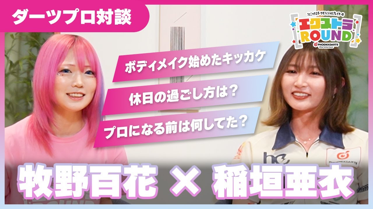 【対談】稲垣亜衣×牧野百花 - エクストラROUND