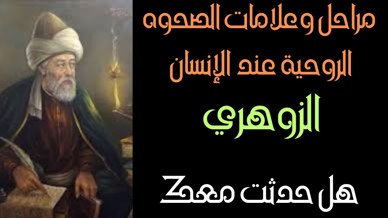 مراحل وعلامات مهمه تحدث للإنسان الزوهري في فتره الصحوه الروحية مهم جداً أنك تعرفها