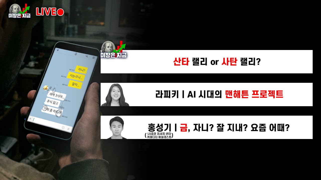 산타 랠리 or 사탄 랠리?ㅣ라피키 'AI 시대의 맨해튼 프로젝트'ㅣ홍성기 '금, 자니? 잘 지내? 요즘 어때?'