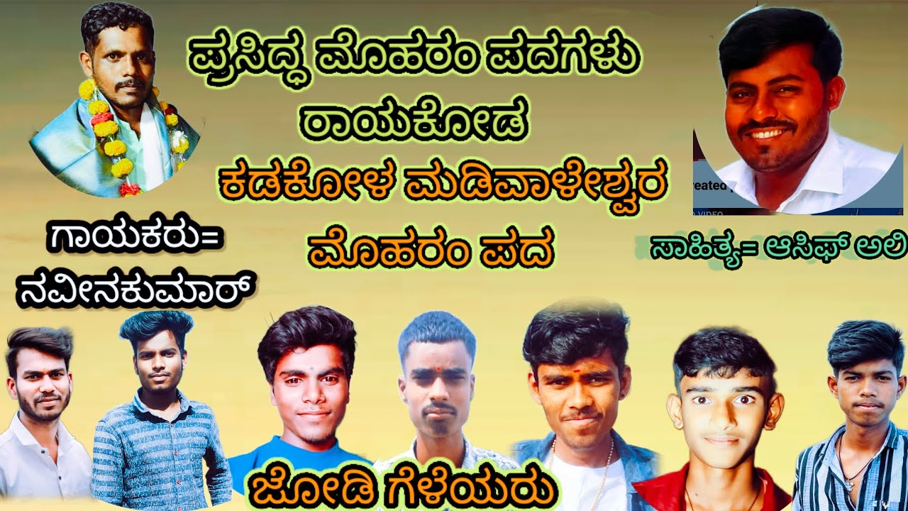 ಕಡಕೋಳ ಶ್ರೀ ಮಡಿವಾಳೇಶ್ವರ ಮೊಹರಂ ಪದ