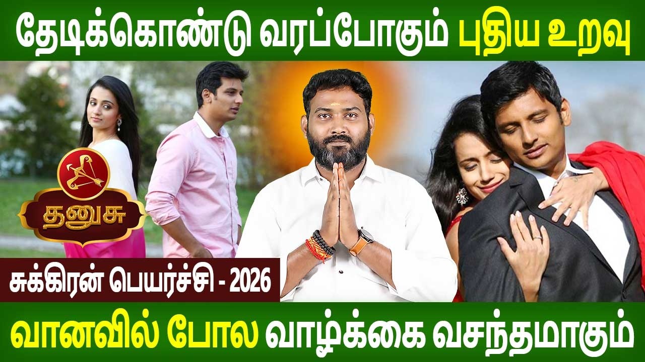 Dhanusu Rasi | தனுசு | Sukran Peyarchi | சுக்ரன் பெயர்ச்சி 2026 | Rasi Tamil | Parambariya Jothidam
